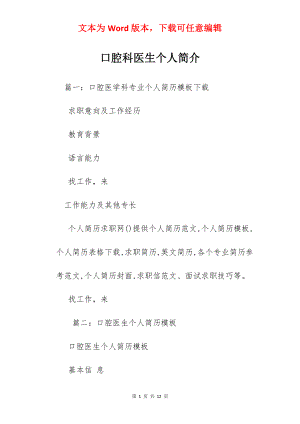 口腔科医生个人简介.docx