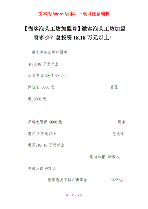 【微客泡芙工坊加盟费】微客泡芙工坊加盟费多少？总投资18.18万元以上！.docx