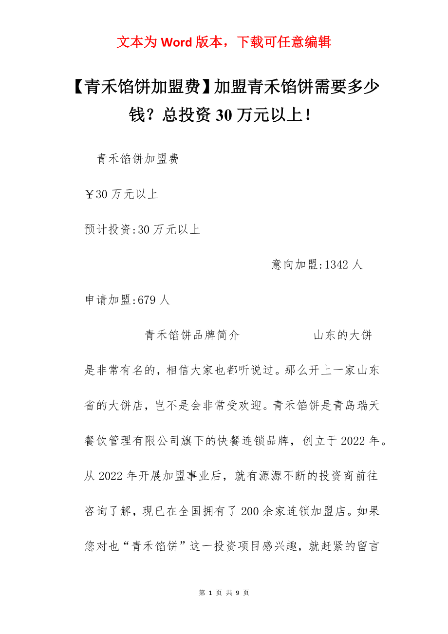 【青禾馅饼加盟费】加盟青禾馅饼需要多少钱？总投资30万元以上！.docx_第1页