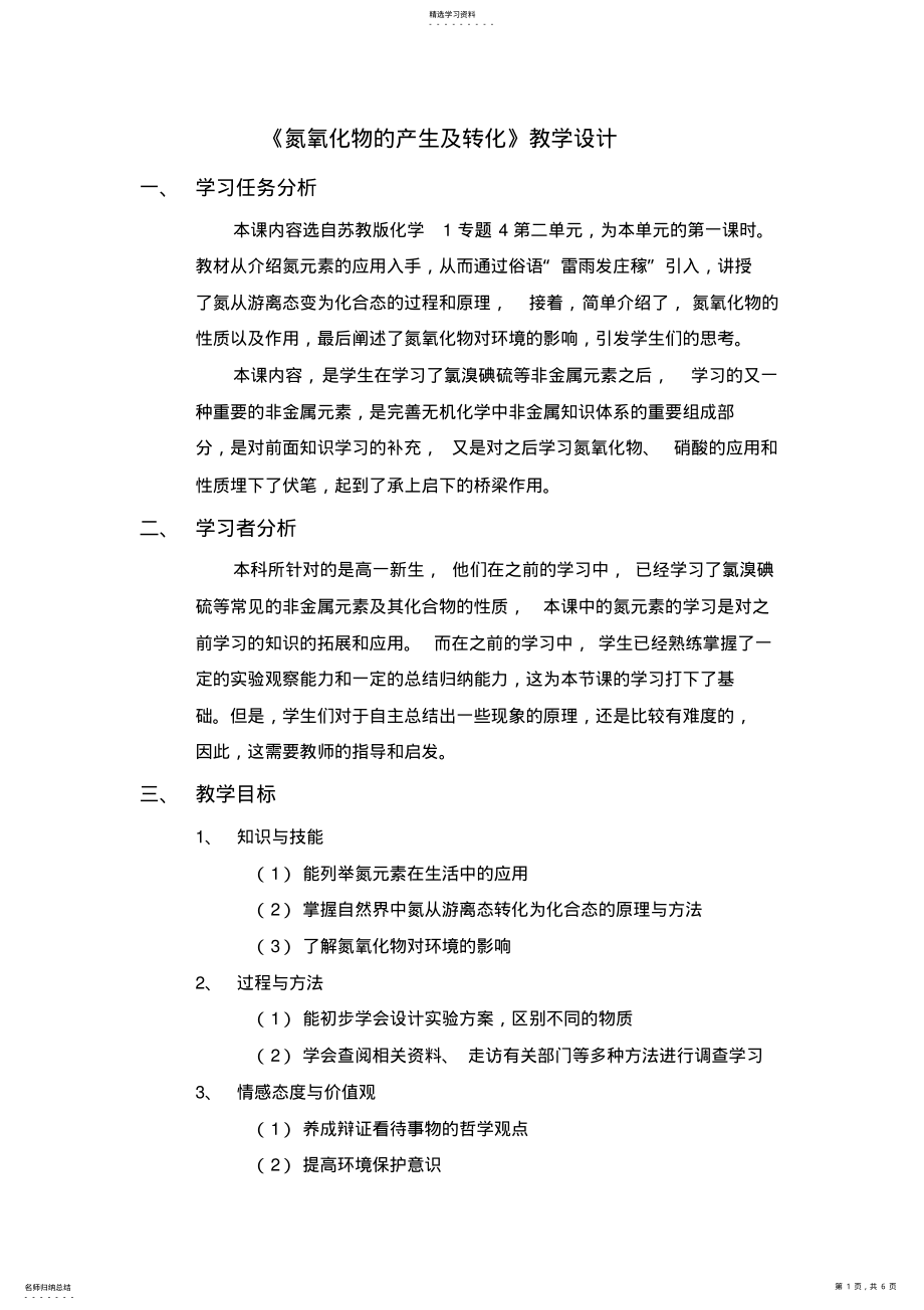 2022年氮氧化物的产生及转化教学设计 .pdf_第1页