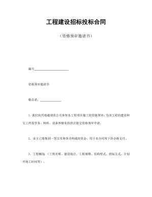 协议合同范本模板 商品房购买协议 工程建设招标投标合同（资格预审邀请书）范本模板文档.doc