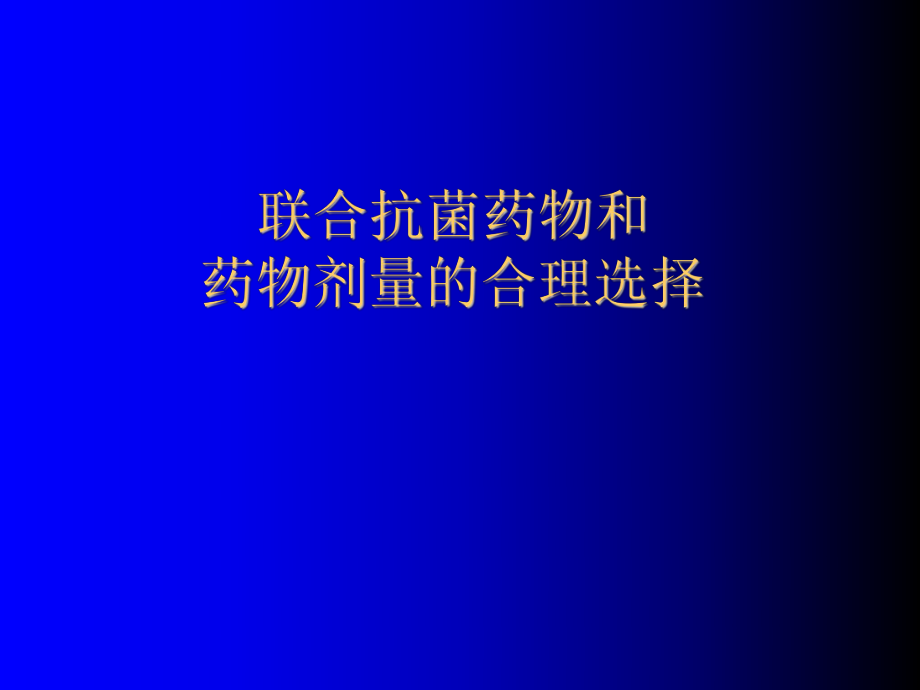 抗菌药物的联合应用ppt课件.ppt_第1页