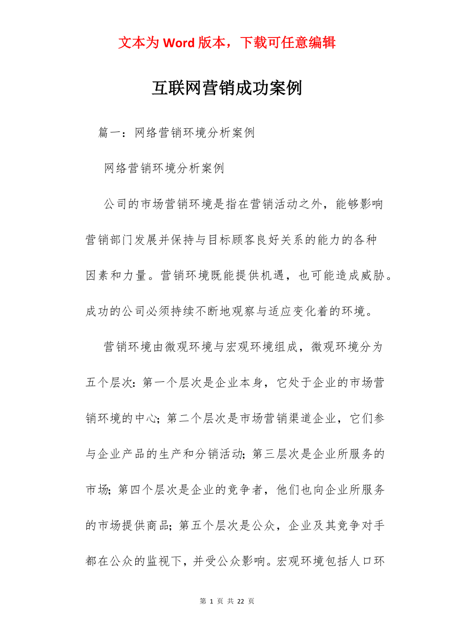 互联网营销成功案例.docx_第1页