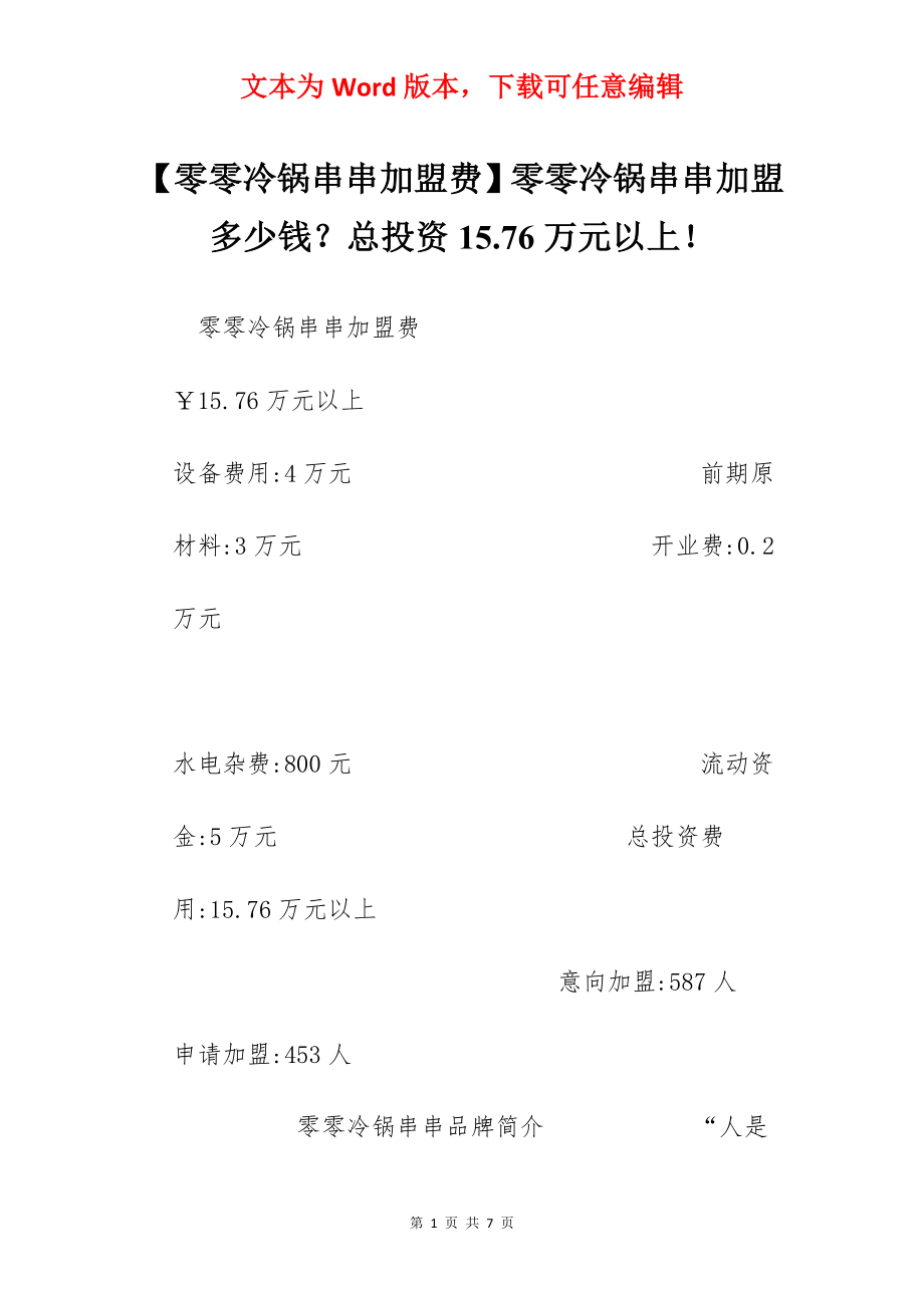 【零零冷锅串串加盟费】零零冷锅串串加盟多少钱？总投资15.76万元以上！.docx_第1页