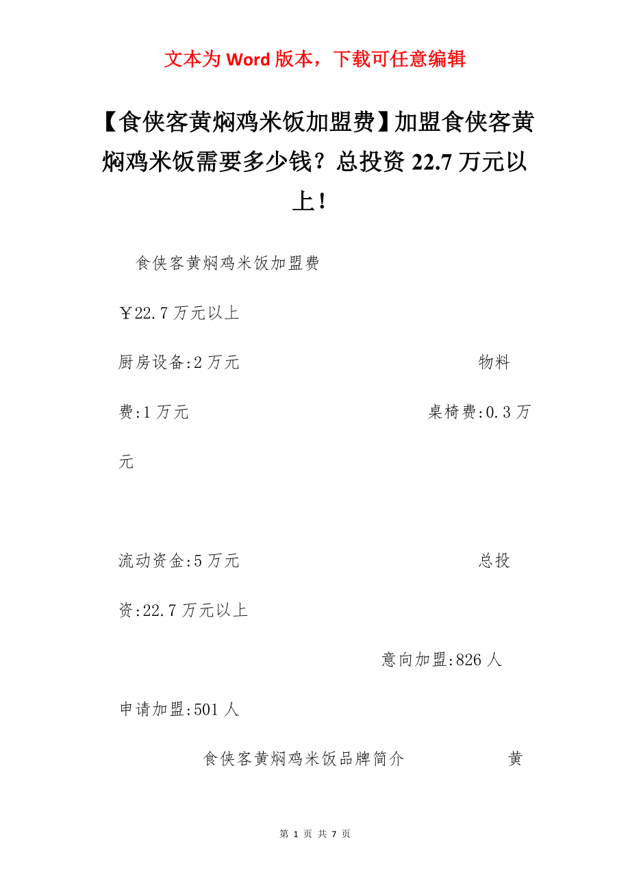 【食侠客黄焖鸡米饭加盟费】加盟食侠客黄焖鸡米饭需要多少钱？总投资22.7万元以上！.docx_第1页