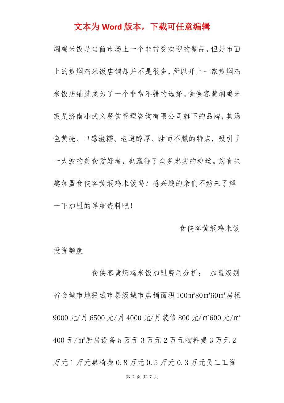 【食侠客黄焖鸡米饭加盟费】加盟食侠客黄焖鸡米饭需要多少钱？总投资22.7万元以上！.docx_第2页