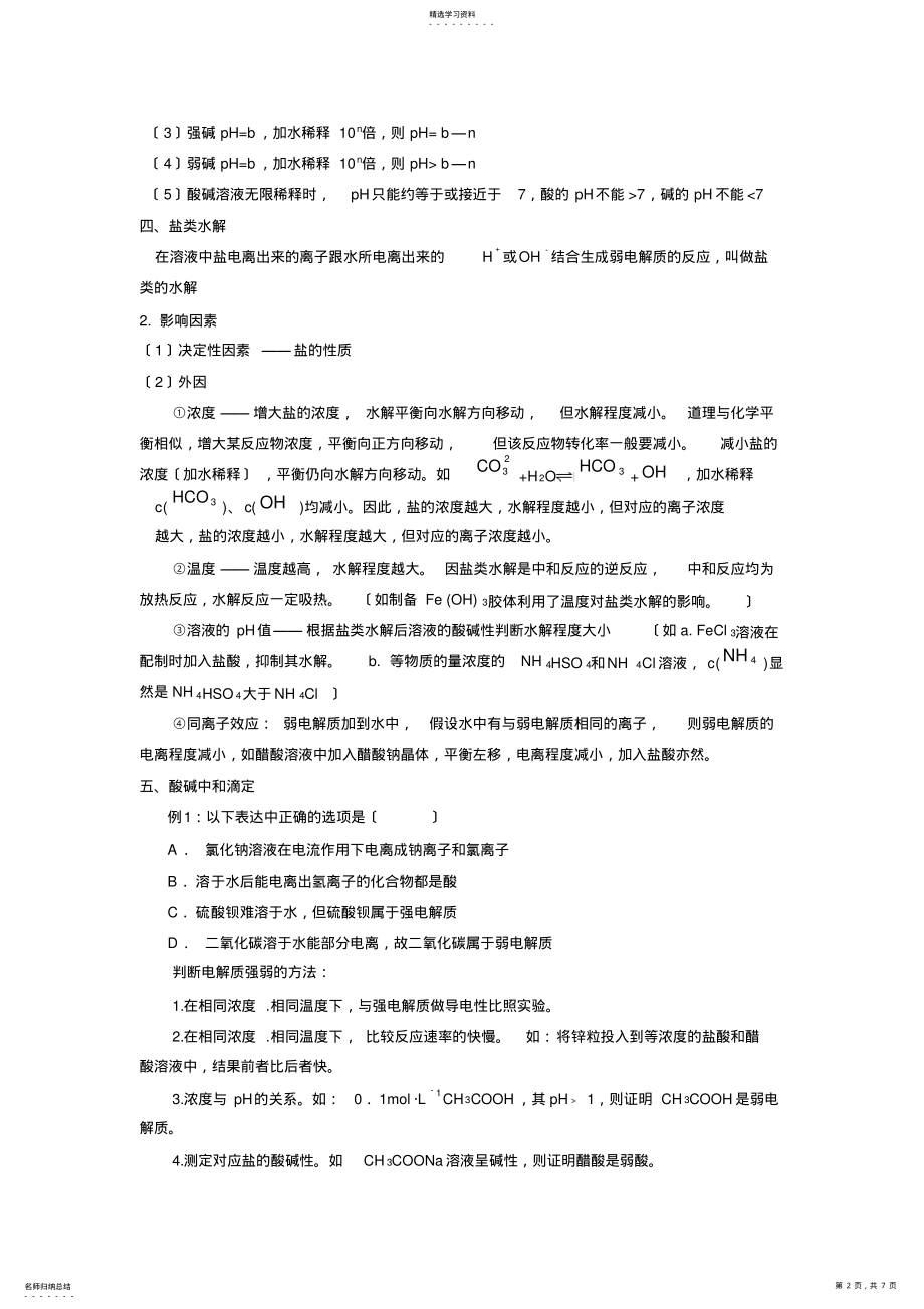 2022年水的电离-盐类的水解 .pdf_第2页