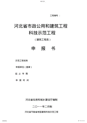 2022年河北市政公用和建筑工程科技示范工程 .pdf