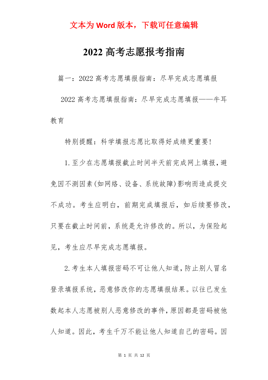 2022高考志愿报考指南.docx_第1页