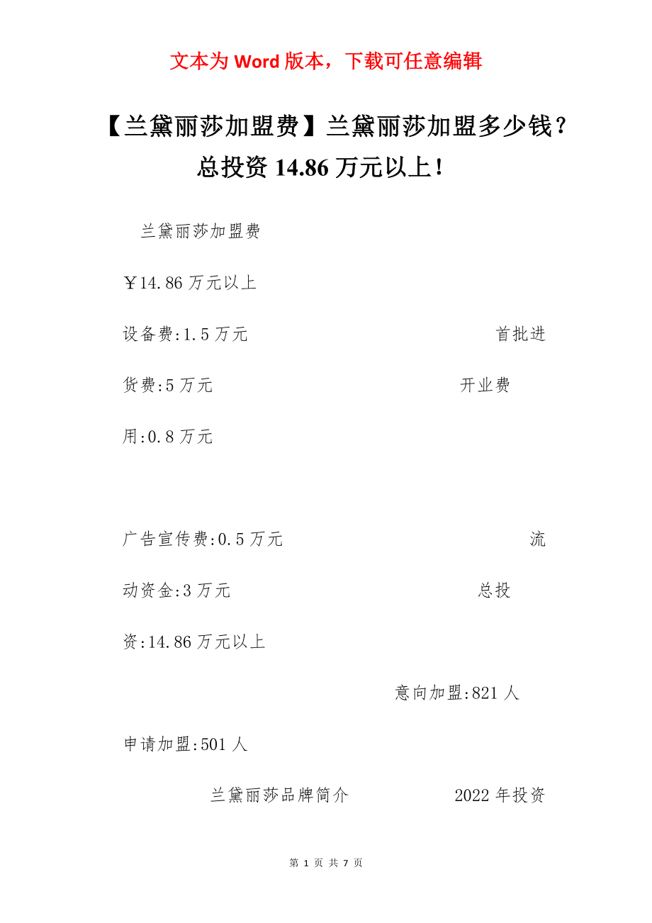 【兰黛丽莎加盟费】兰黛丽莎加盟多少钱？总投资14.86万元以上！.docx_第1页