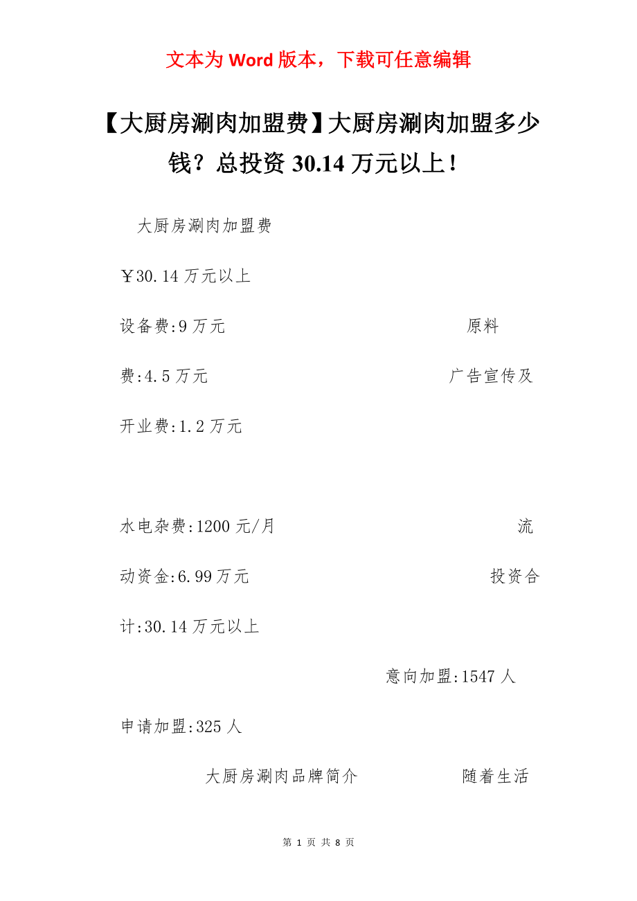 【大厨房涮肉加盟费】大厨房涮肉加盟多少钱？总投资30.14万元以上！.docx_第1页