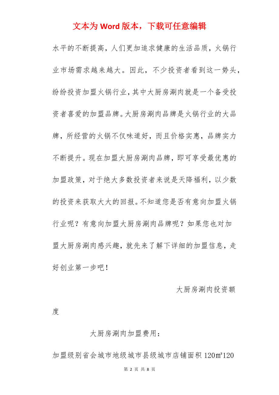 【大厨房涮肉加盟费】大厨房涮肉加盟多少钱？总投资30.14万元以上！.docx_第2页