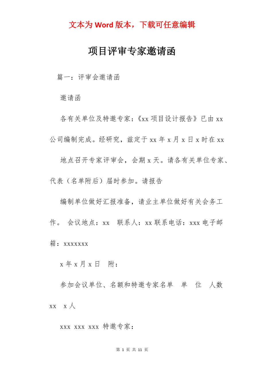 项目评审专家邀请函.docx_第1页