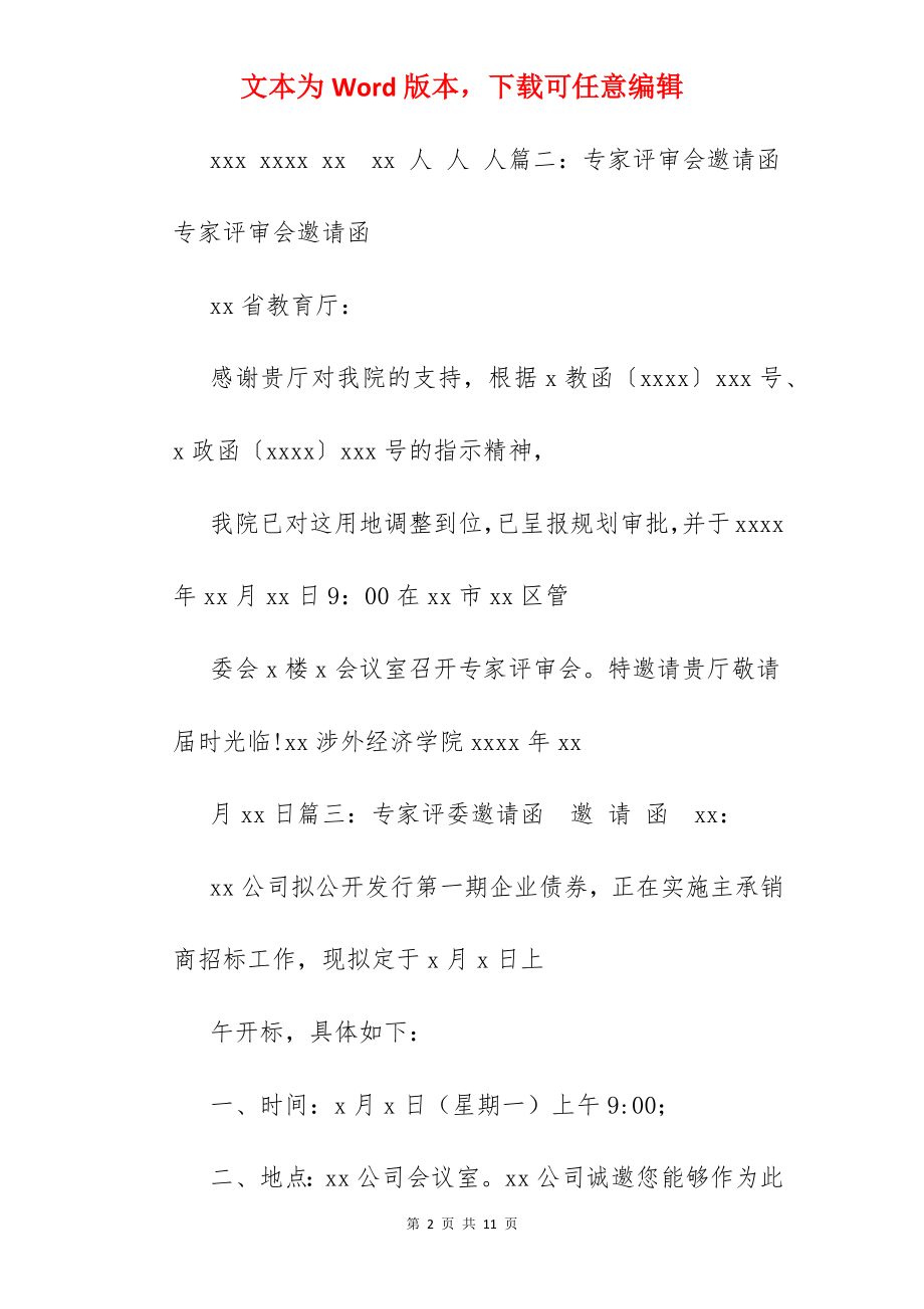 项目评审专家邀请函.docx_第2页