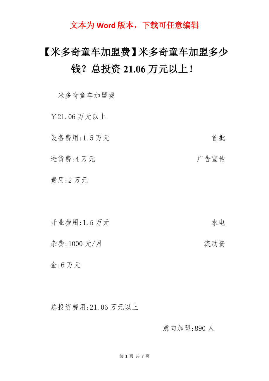 【米多奇童车加盟费】米多奇童车加盟多少钱？总投资21.06万元以上！.docx_第1页