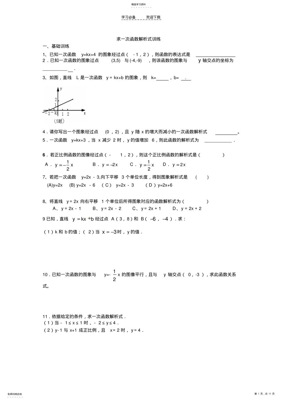 2022年求一次函数解析式专题训练 .pdf_第1页