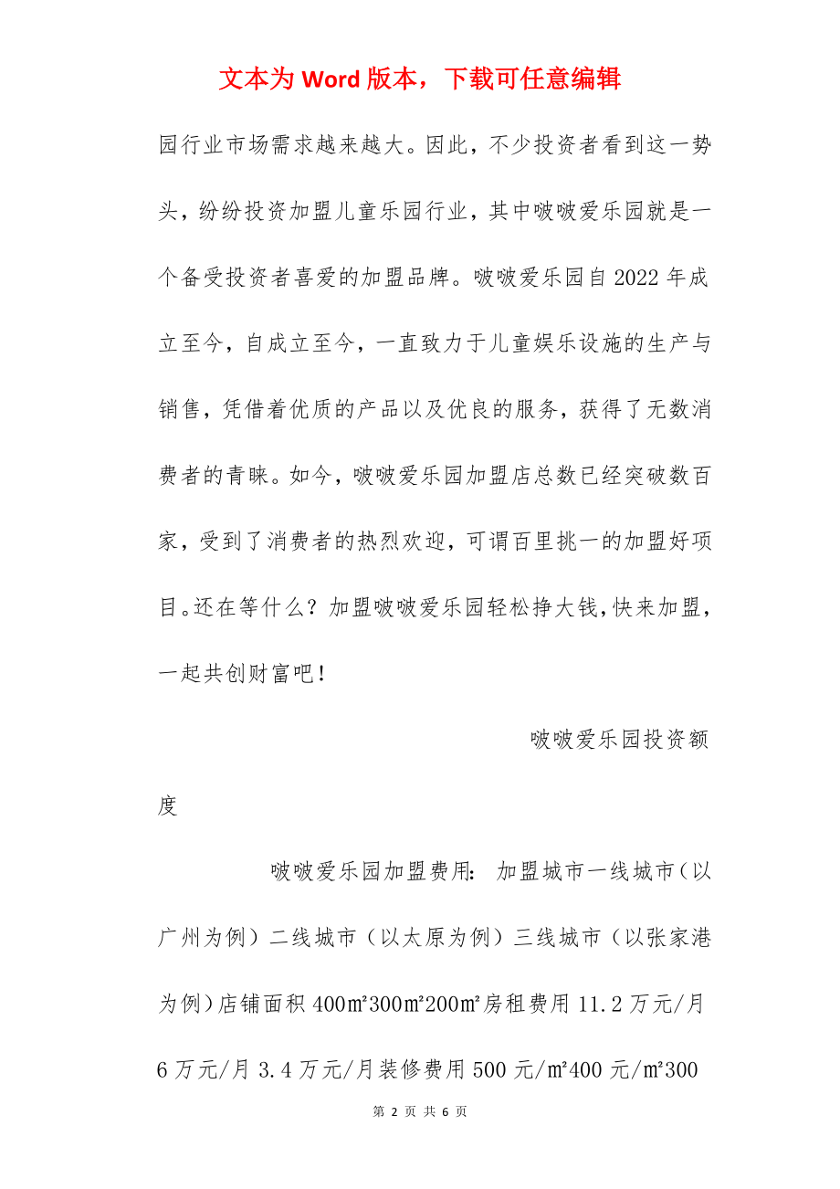 【啵啵爱乐园加盟费】啵啵爱乐园加盟多少钱？总投资38.36万元！.docx_第2页