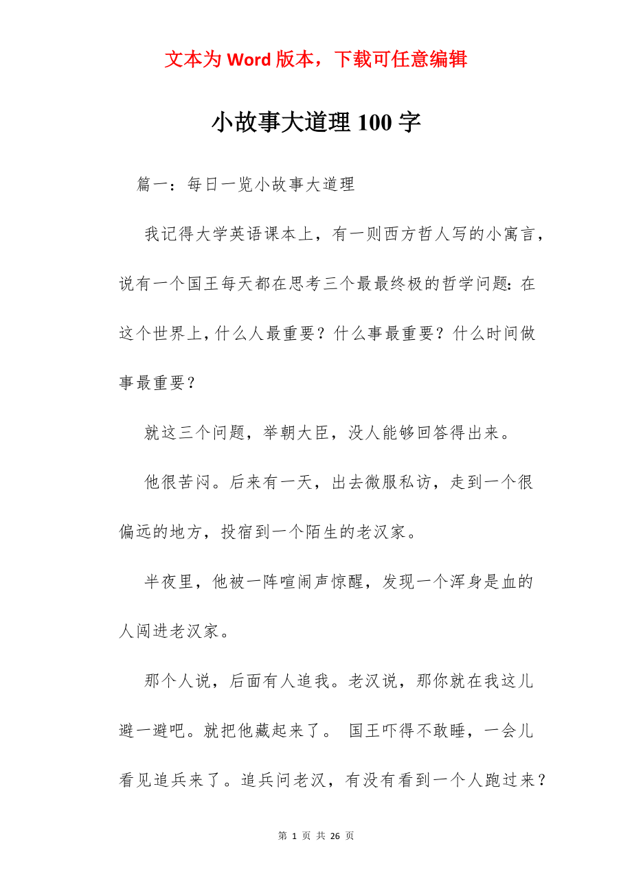 小故事大道理100字.docx_第1页