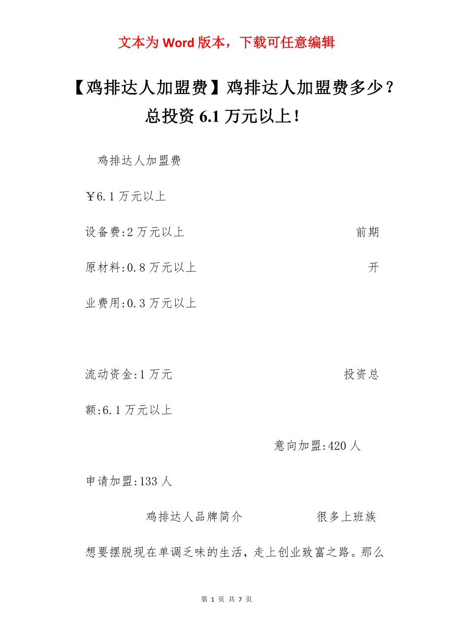 【鸡排达人加盟费】鸡排达人加盟费多少？总投资6.1万元以上！.docx_第1页