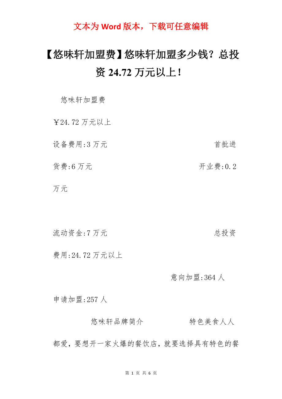 【悠味轩加盟费】悠味轩加盟多少钱？总投资24.72万元以上！.docx_第1页