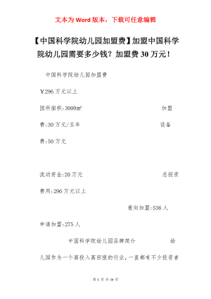 【中国科学院幼儿园加盟费】加盟中国科学院幼儿园需要多少钱？加盟费30万元！.docx