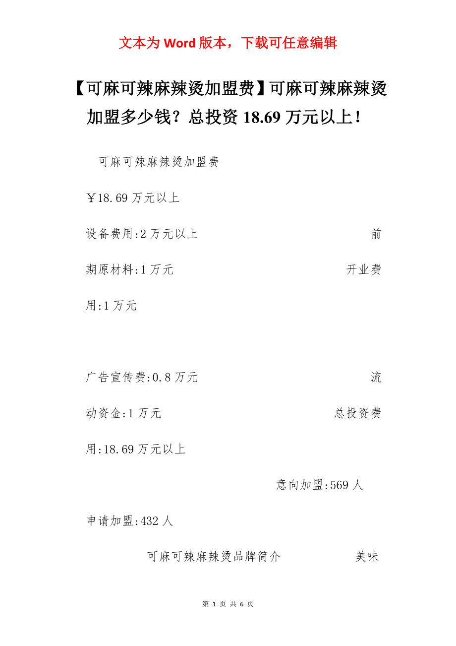 【可麻可辣麻辣烫加盟费】可麻可辣麻辣烫加盟多少钱？总投资18.69万元以上！.docx_第1页