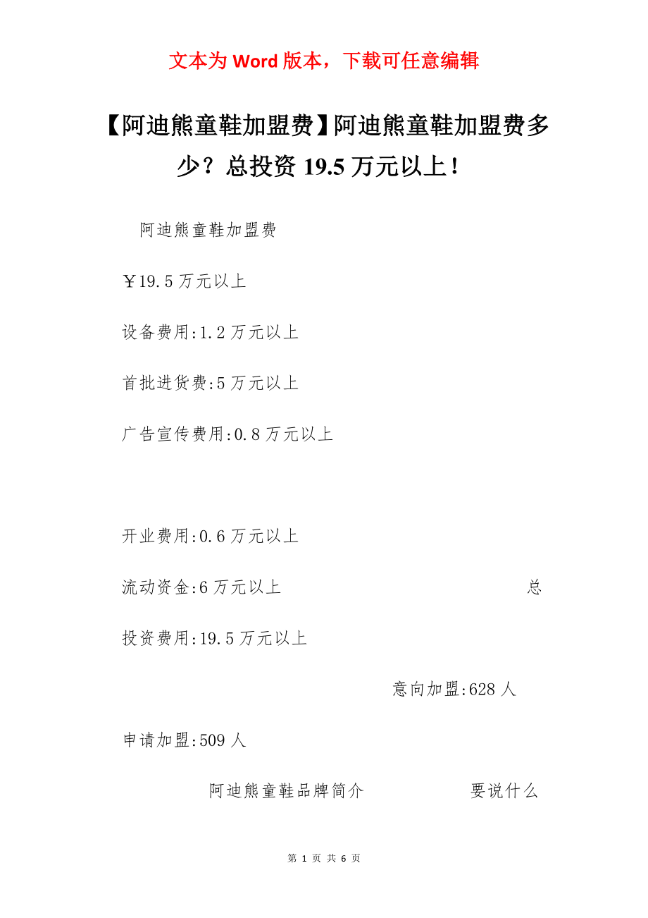 【阿迪熊童鞋加盟费】阿迪熊童鞋加盟费多少？总投资19.5万元以上！.docx_第1页