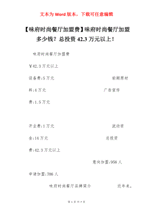 【味府时尚餐厅加盟费】味府时尚餐厅加盟多少钱？总投资42.3万元以上！.docx