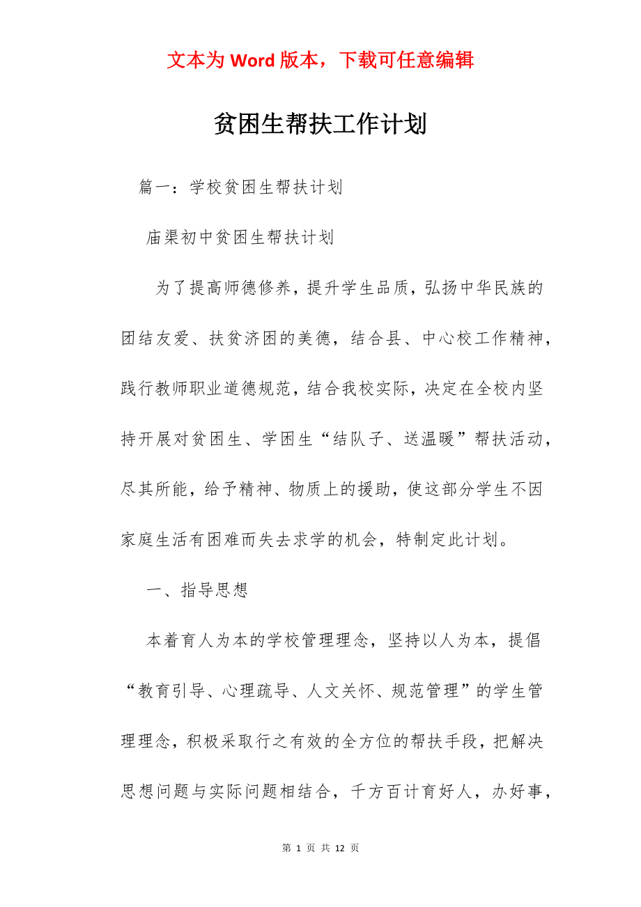 贫困生帮扶工作计划.docx_第1页