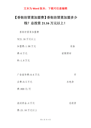 【香街坊冒菜加盟费】香街坊冒菜加盟多少钱？总投资21.16万元以上！.docx