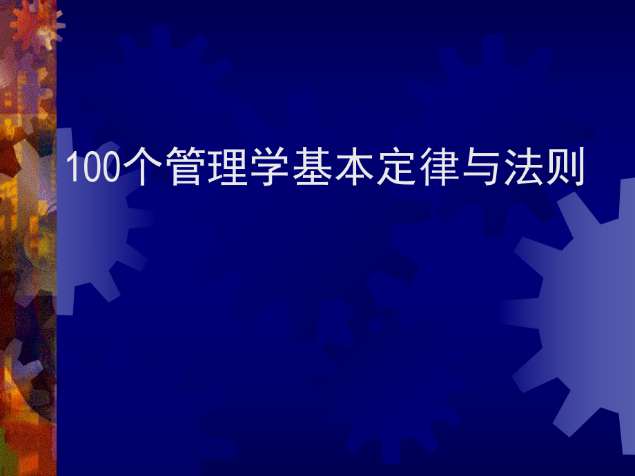 管理学经典原理ppt课件.ppt_第1页