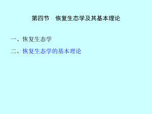 海洋环境生态学课件-第8章-受损海洋生态系统的修复(2)恢复生态学及其基本理论(专业知识模板)ppt.ppt