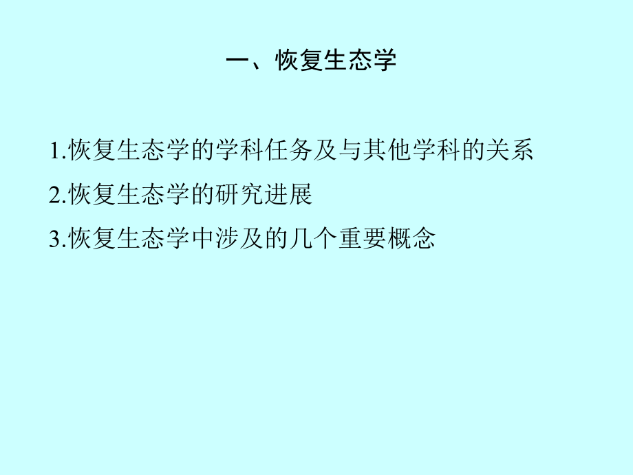 海洋环境生态学课件-第8章-受损海洋生态系统的修复(2)恢复生态学及其基本理论(专业知识模板)ppt.ppt_第2页