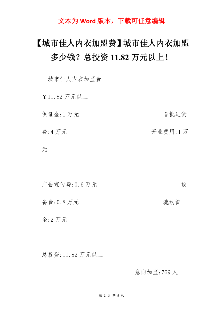 【城市佳人内衣加盟费】城市佳人内衣加盟多少钱？总投资11.82万元以上！.docx_第1页