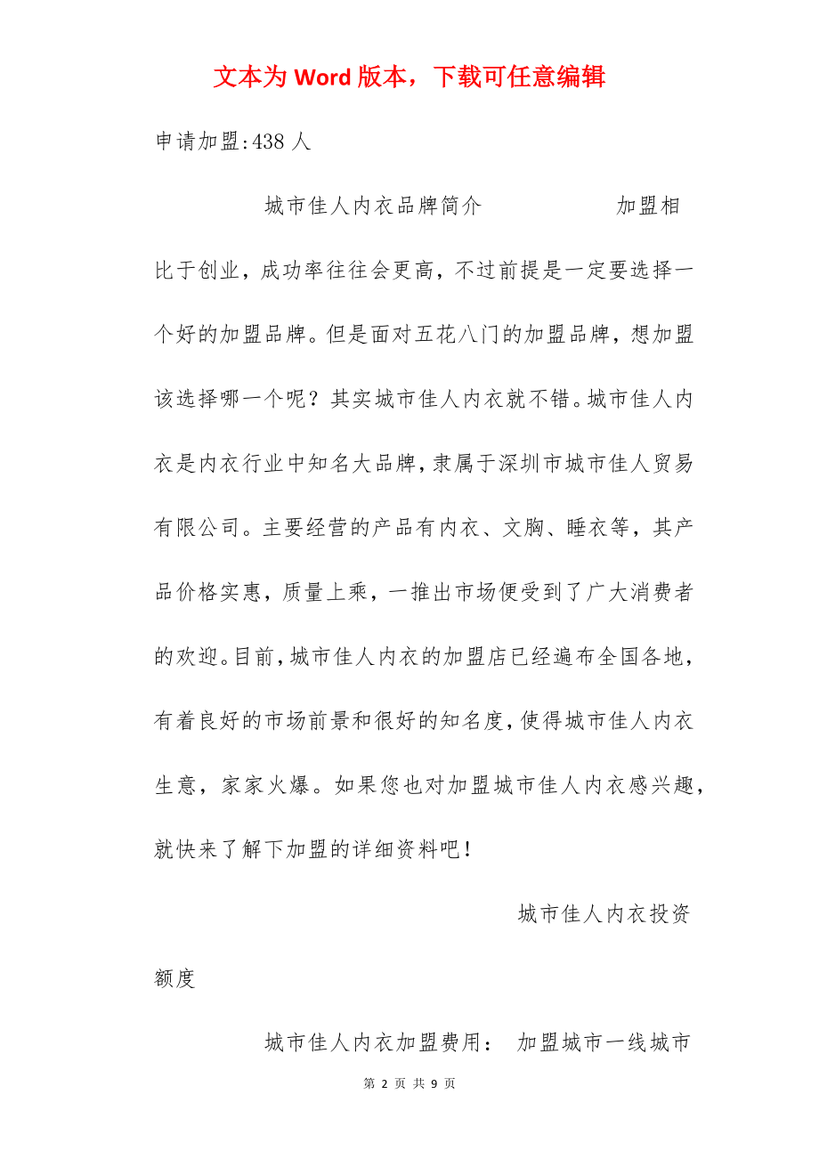 【城市佳人内衣加盟费】城市佳人内衣加盟多少钱？总投资11.82万元以上！.docx_第2页