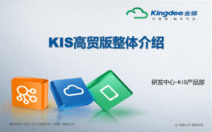 金蝶KIS商贸版V6.0整理介绍ppt课件.pptx