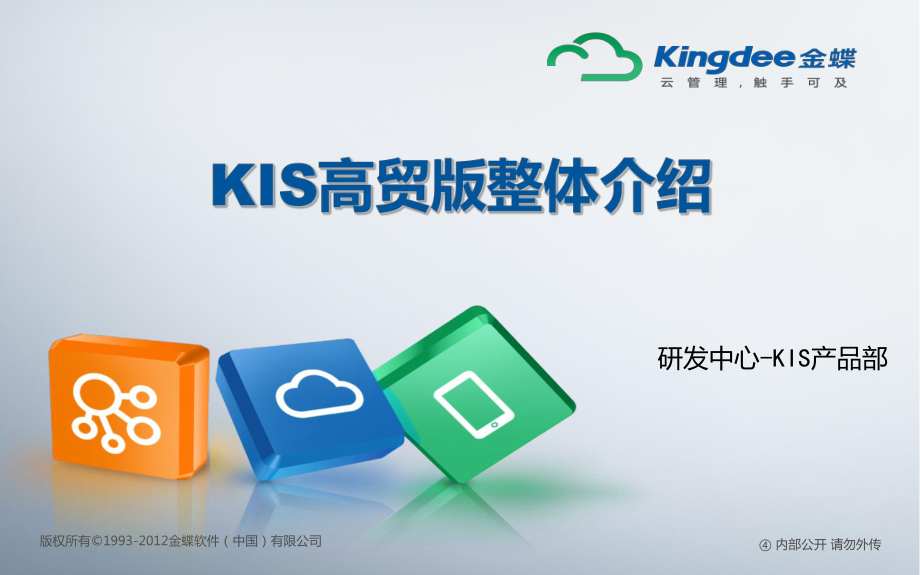 金蝶KIS商贸版V6.0整理介绍ppt课件.pptx_第1页