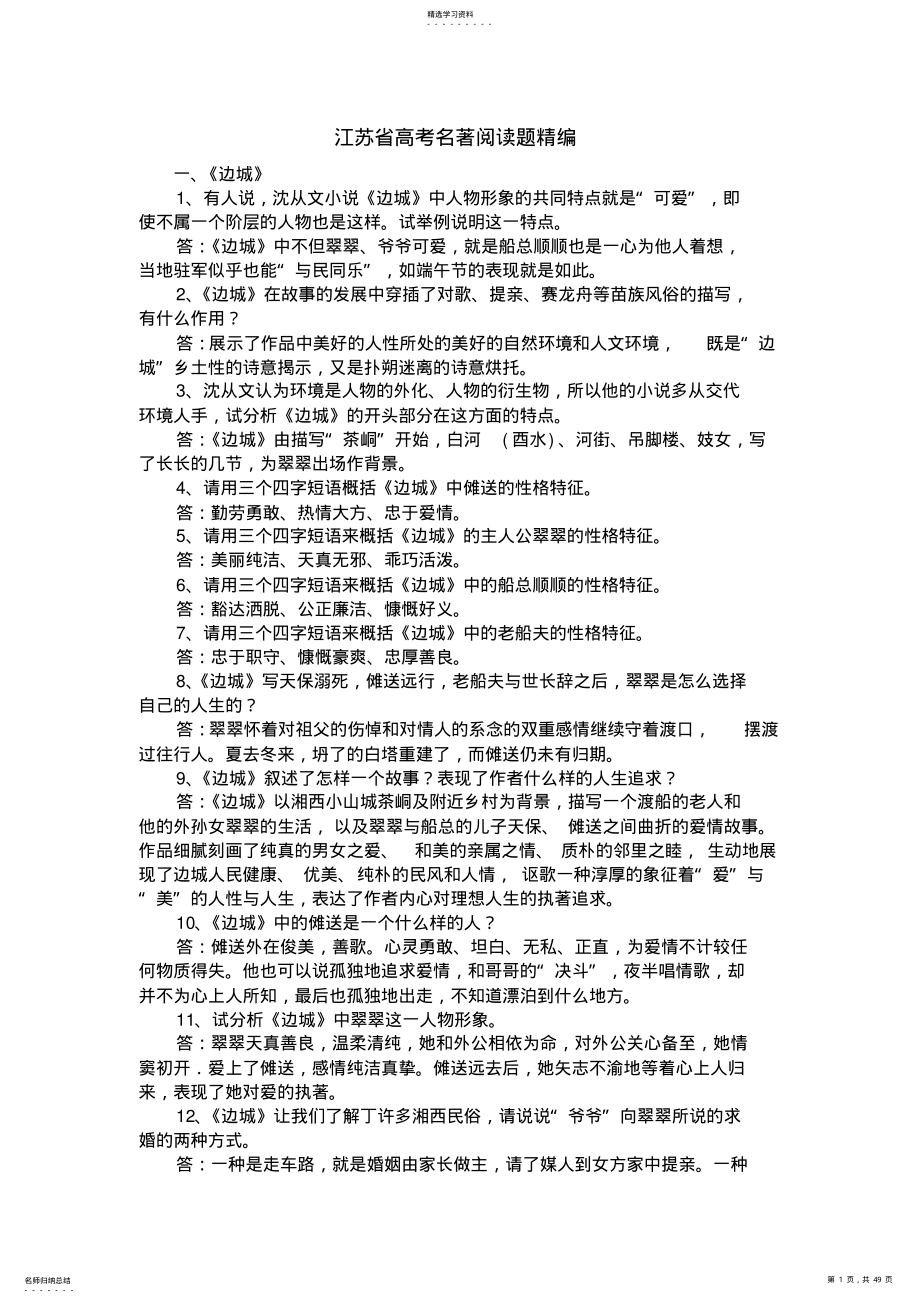 2022年江苏省高考名著阅读题精编高中语文 .pdf_第1页