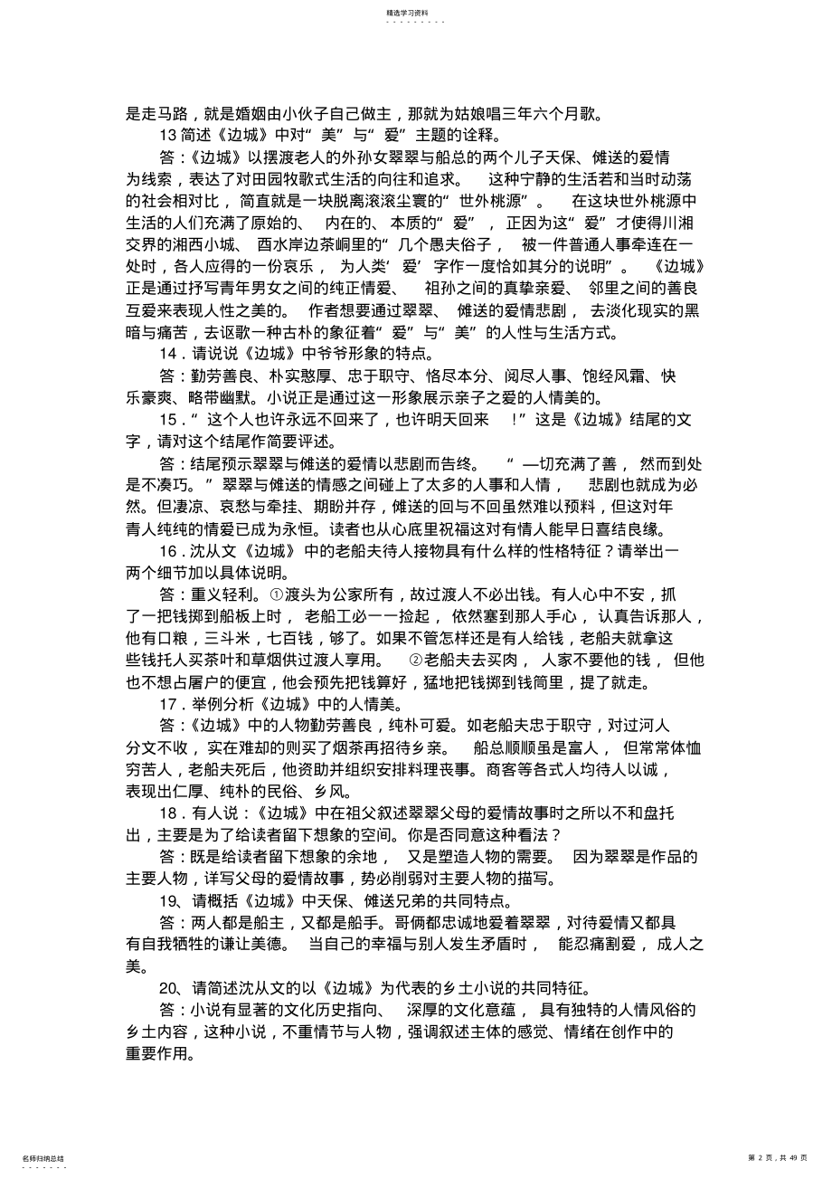 2022年江苏省高考名著阅读题精编高中语文 .pdf_第2页