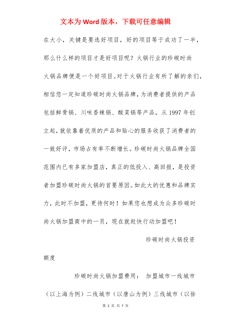 【珍碳时尚火锅加盟费】珍碳时尚火锅加盟多少钱？总投资79.9万元以上！.docx_第2页