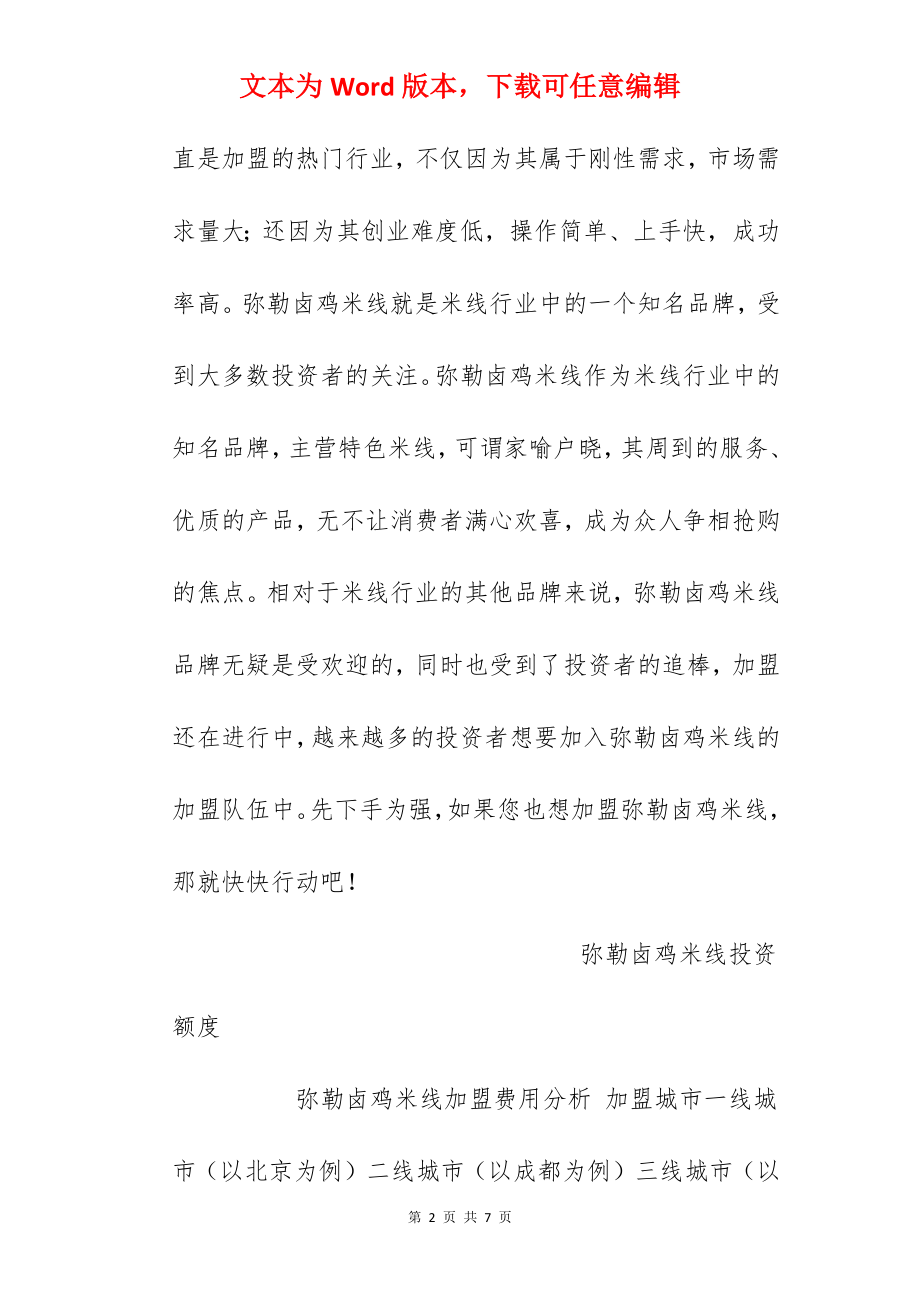 【弥勒卤鸡米线加盟费】弥勒卤鸡米线加盟多少钱？总投资21.72万元以上！.docx_第2页