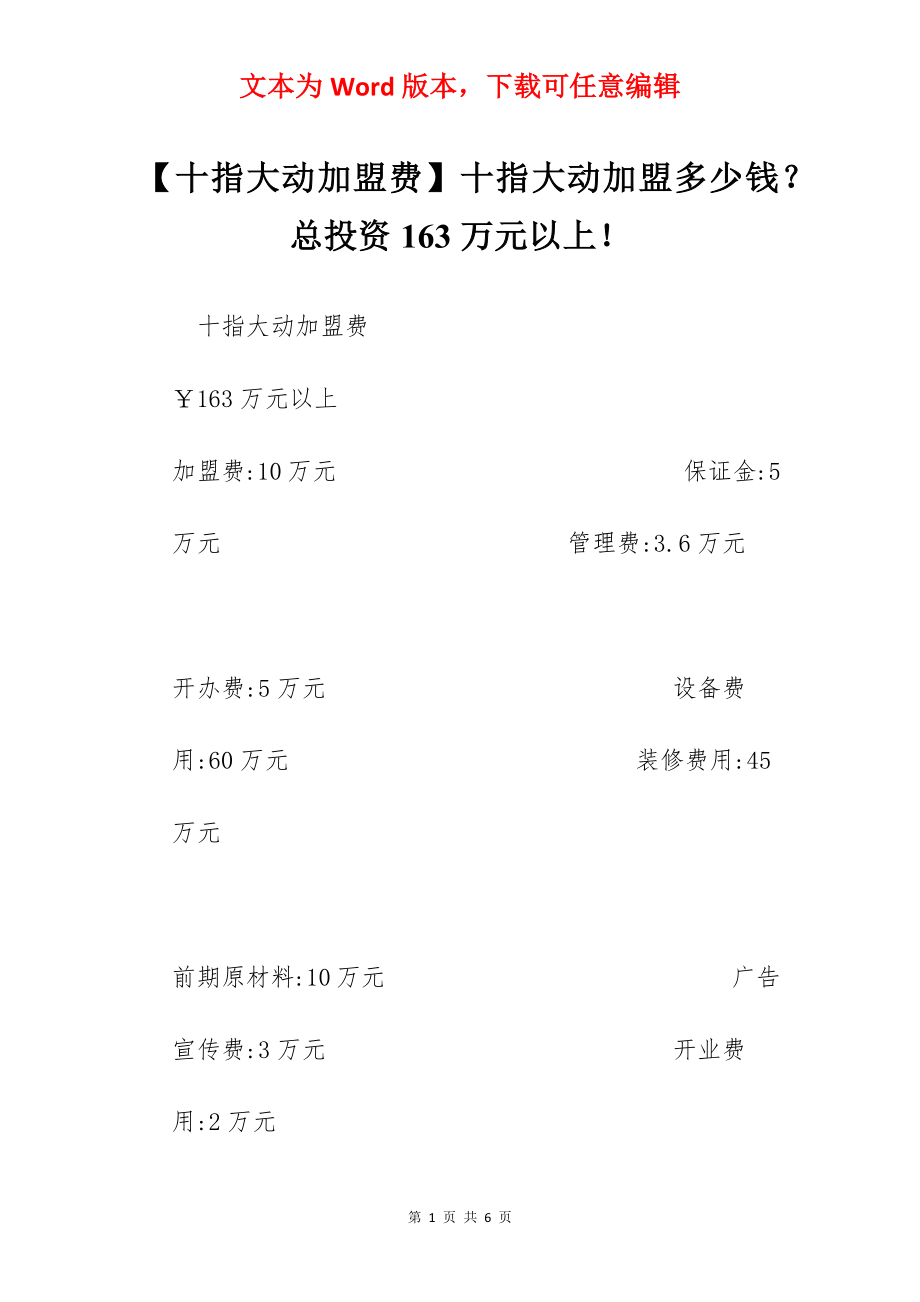 【十指大动加盟费】十指大动加盟多少钱？总投资163万元以上！.docx_第1页