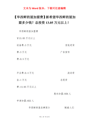 【华西鲜奶屋加盟费】新希望华西鲜奶屋加盟多少钱？总投资13.05万元以上！.docx