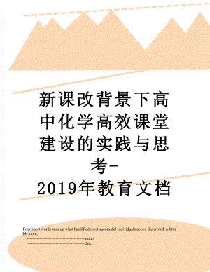 新课改背景下高中化学高效课堂建设的实践与思考-教育文档.doc