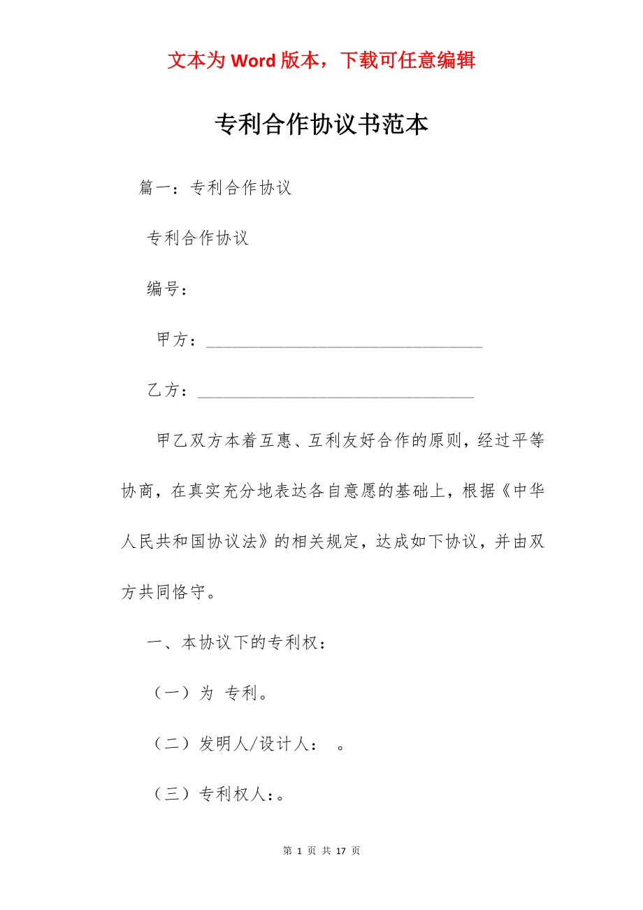 专利合作协议书范本.docx_第1页