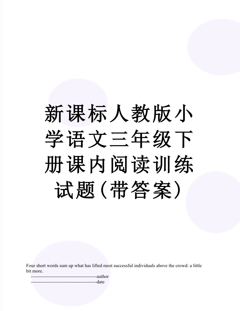 新课标人教版小学语文三年级下册课内阅读训练试题(带答案).doc_第1页