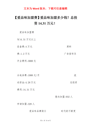 【爱品味加盟费】爱品味加盟多少钱？总投资14.31万元！.docx