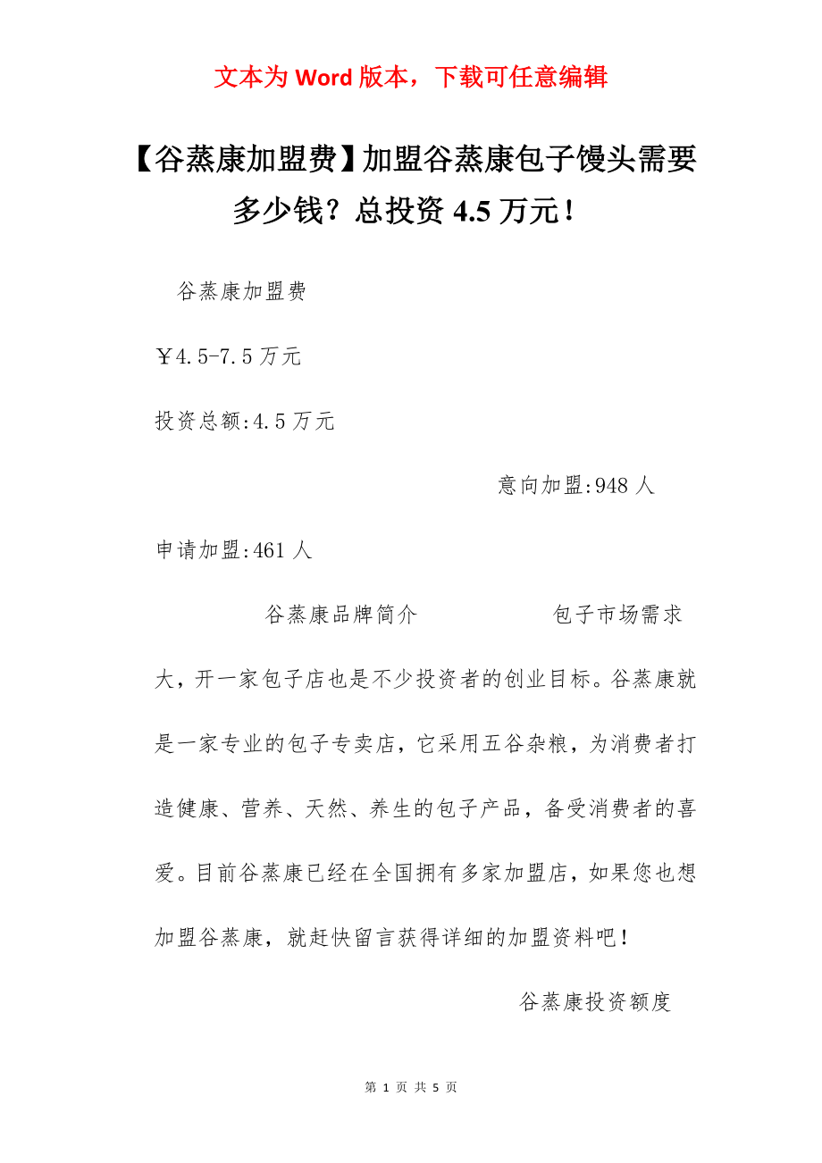 【谷蒸康加盟费】加盟谷蒸康包子馒头需要多少钱？总投资4.5万元！.docx_第1页