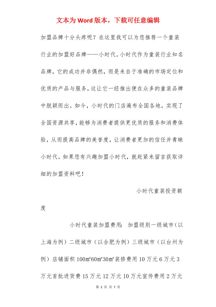 【小时代童装加盟费】小时代童装加盟多少钱？总投资22.8万元！.docx_第2页