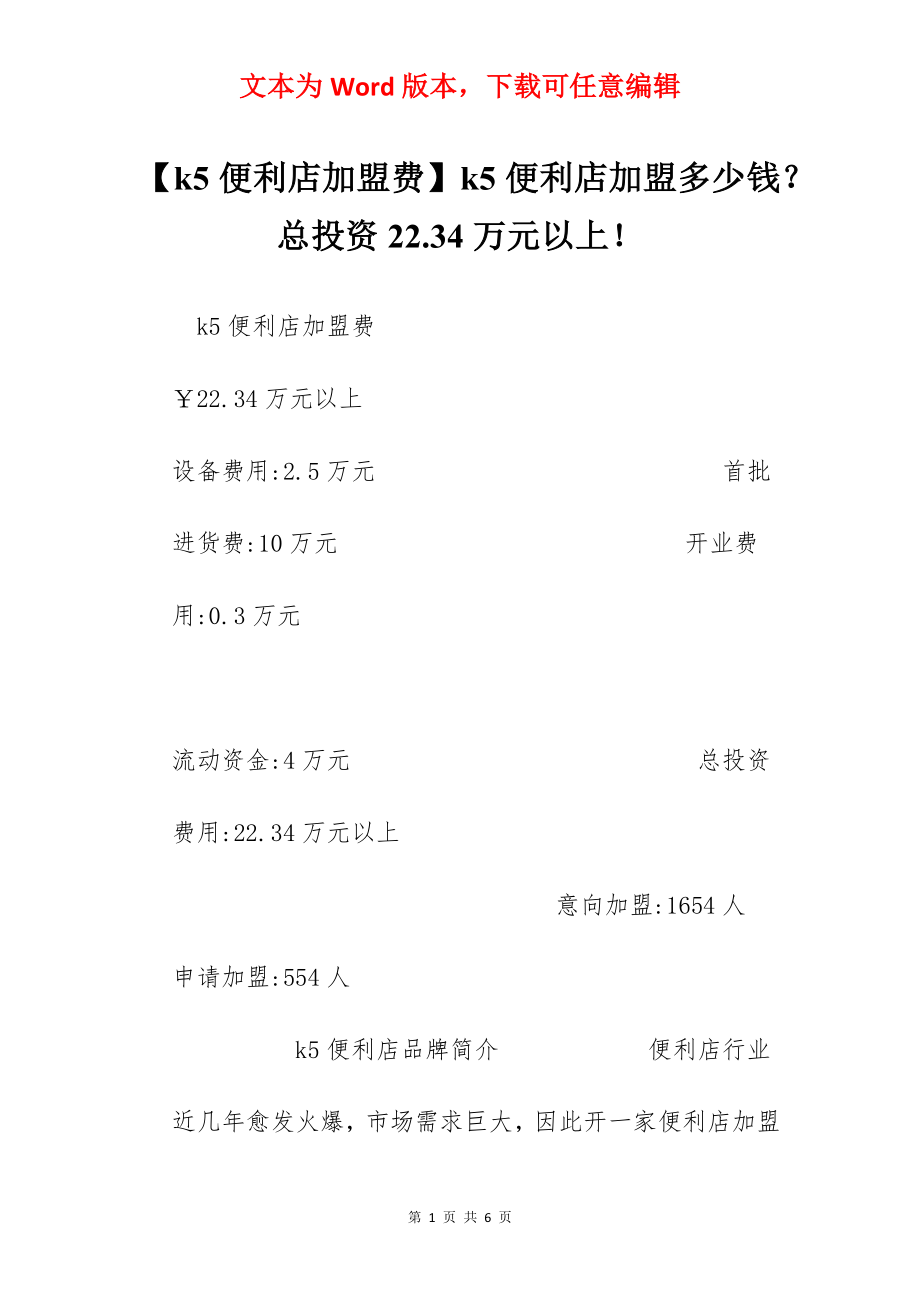 【k5便利店加盟费】k5便利店加盟多少钱？总投资22.34万元以上！.docx_第1页